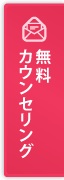 無料カウンセリング