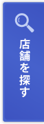 店舗を探す