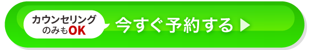 カウンセリングのみもOK！今すぐ予約する