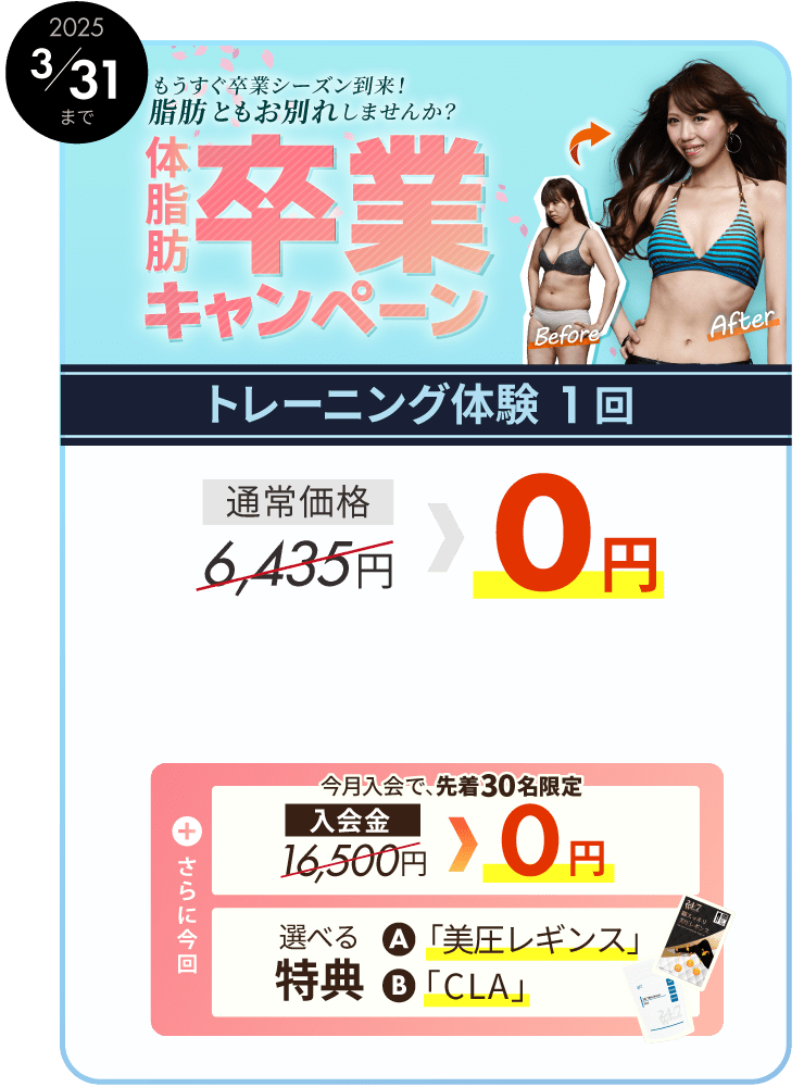 冬の脂肪燃焼キャンペーン！トレーニング体験1回が無料。さらに今月入会で入会金も無料。