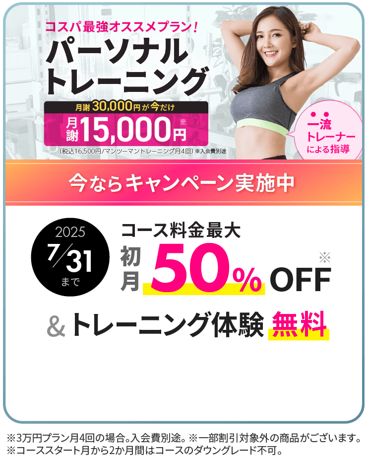パーソナルトレーニングが月謝30,000円（税込33,000円）で受けられる、24/7Workoutオススメのコスパ最強プランがキャンペーン中で15,000円（税込165,000円）！期間限定コース最大割引50%とトレーニング体験1回が無料。