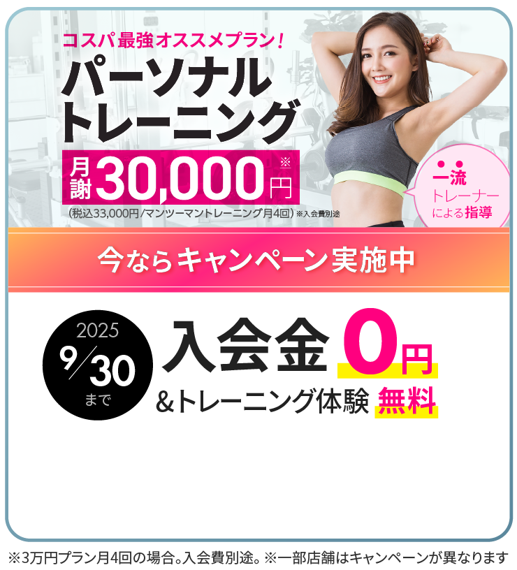 パーソナルトレーニングが月謝30,000円（税込33,000円）で受けられる、24/7Workoutオススメのコスパ最強プラン！入会金0円とトレーニング体験1回が無料。