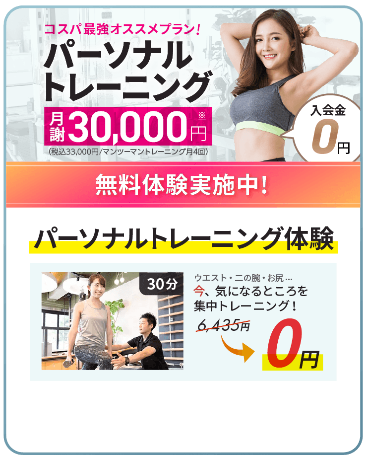 パーソナルトレーニングが月謝30,000円（税込33,000円）で受けられる、24/7Workoutオススメのコスパ最強プラン!体験トレーニング1回が無料で受けられる。さらに入会金も0円