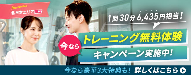 北日本エリア限定！今なら1回30分のトレーニング無料体験キャンペーン実施中！