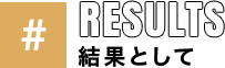 結果として