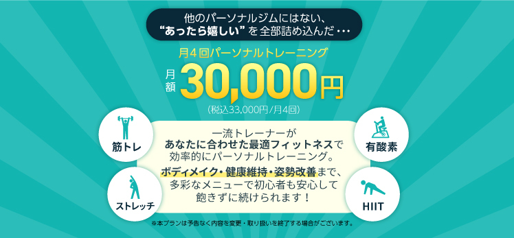 他のパーソナルジムにはない、あったら嬉しいを全部詰め込んだプラン！月謝30,000円（税込33,000円）で月4回パーソナルトレーニングが受けられる。