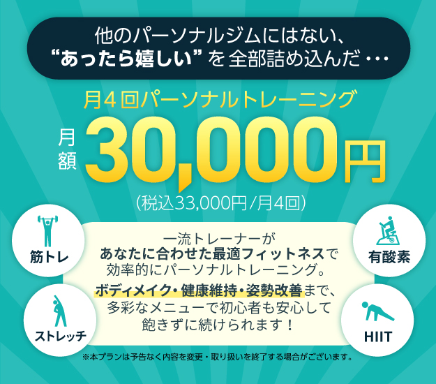 他のパーソナルジムにはない、あったら嬉しいを全部詰め込んだプラン！月謝30,000円（税込33,000円）で月4回パーソナルトレーニングが受けられる。