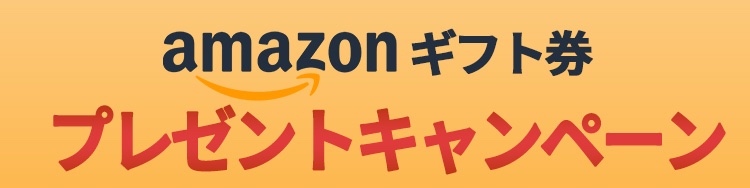 Amazonギフト券最大50,000円分プレゼントキャンペーン