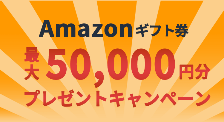 Amazonギフト券最大50,000円分プレゼントキャンペーン