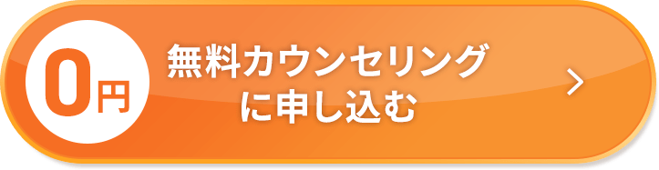 0円無料カウンセリングに申し込む