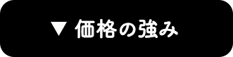 価格の強み