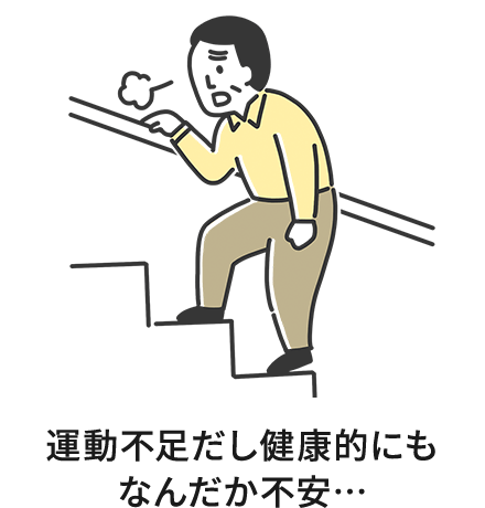 運動不足だし健康的にもなんだか不安…