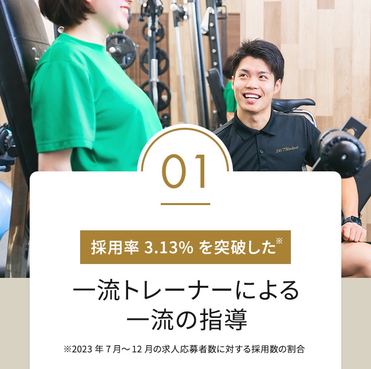 01 採用率3.13%を突破した※ 一流トレーナーによる一流の指導 ※2019年5月～7月の求人応募者数に対する採用数の割合