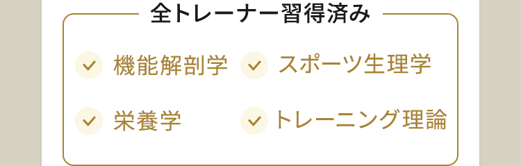 全トレーナー習得済み 機能解剖学 スポーツ生理学 栄養学 トレーニング理論