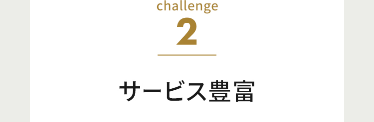 challenge2 サービス豊富