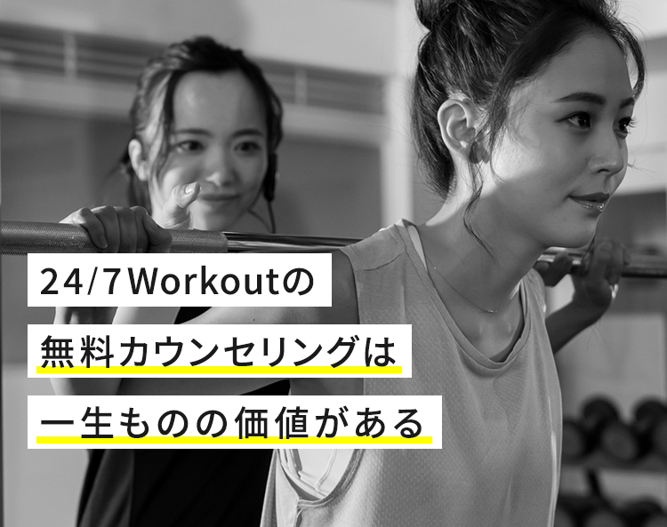 24/7Workoutの無料カウンセリングは一生ものの価値がある