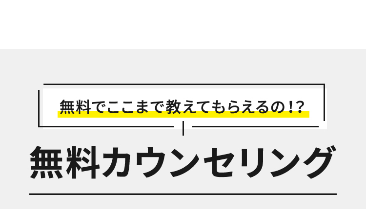 無料でここまで教えてもらえるの！？無料カウンセリング