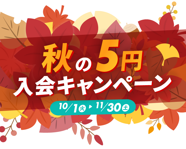 秋の5円入会キャンペーン。2024年10月1日(火)～11月30日(土)まで