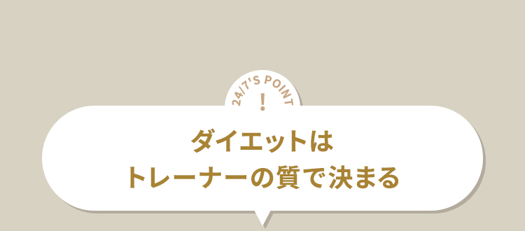 24/7'S POINT ダイエットはトレーナーの質で決まる