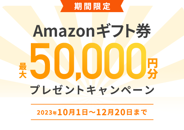 期間限定Amazonギフト券最大50,000円分プレゼントキャンペーン 2023年10月1日〜12月20日まで