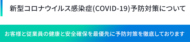 新型コロナウイルス感染症(COVID-19)予防対策について
