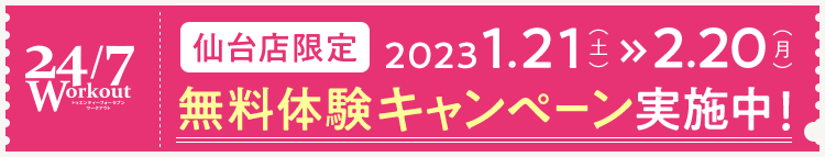 24/7Workout 仙台店限定 無料体験キャンペーン実施中！ 2023 1.21（土）>>2.20（月）