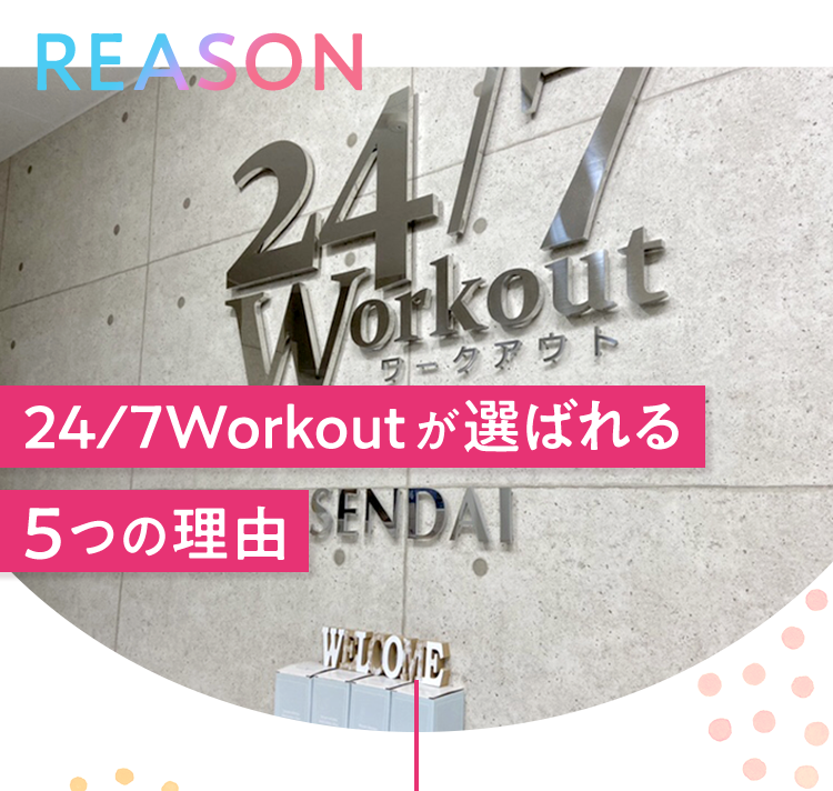 REASON 24/7Workoutが選ばれる5つの理由