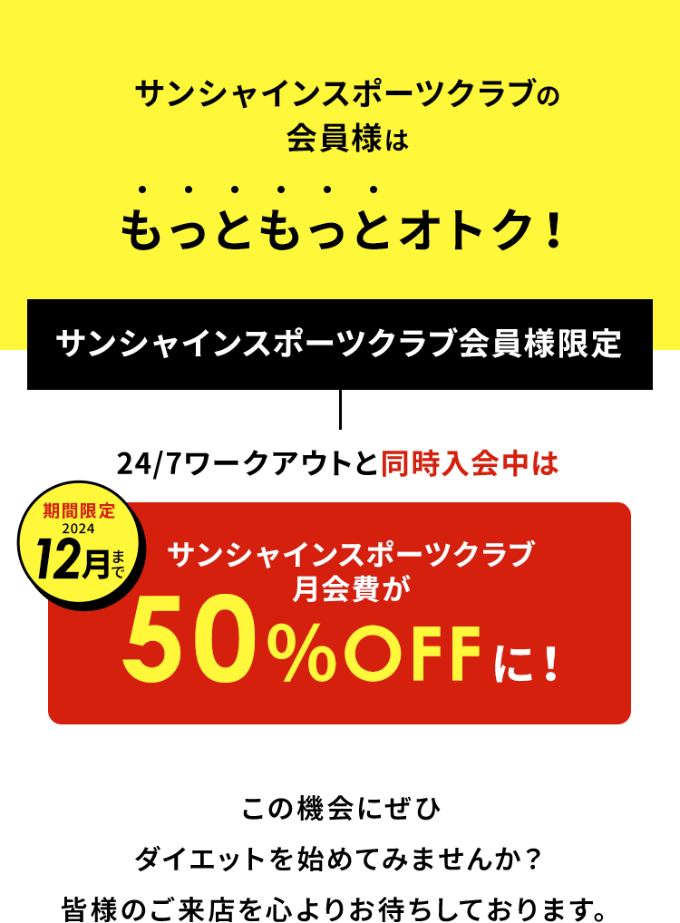 札幌サンシャインスポーツクラブの会員様はもっともっとオトク！