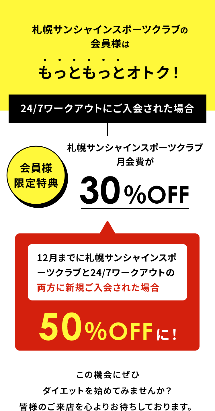 札幌サンシャインスポーツクラブの会員様はもっともっとオトク！