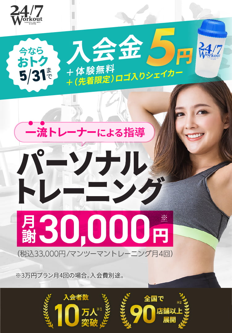一流トレーナーによる月4回パーソナルトレーニングが月謝30,000円～（税込33,000円～）！今ならおトク。入会金&トレーニング体験が0円！5/31まで。先着限定ロゴ入りシェーカー