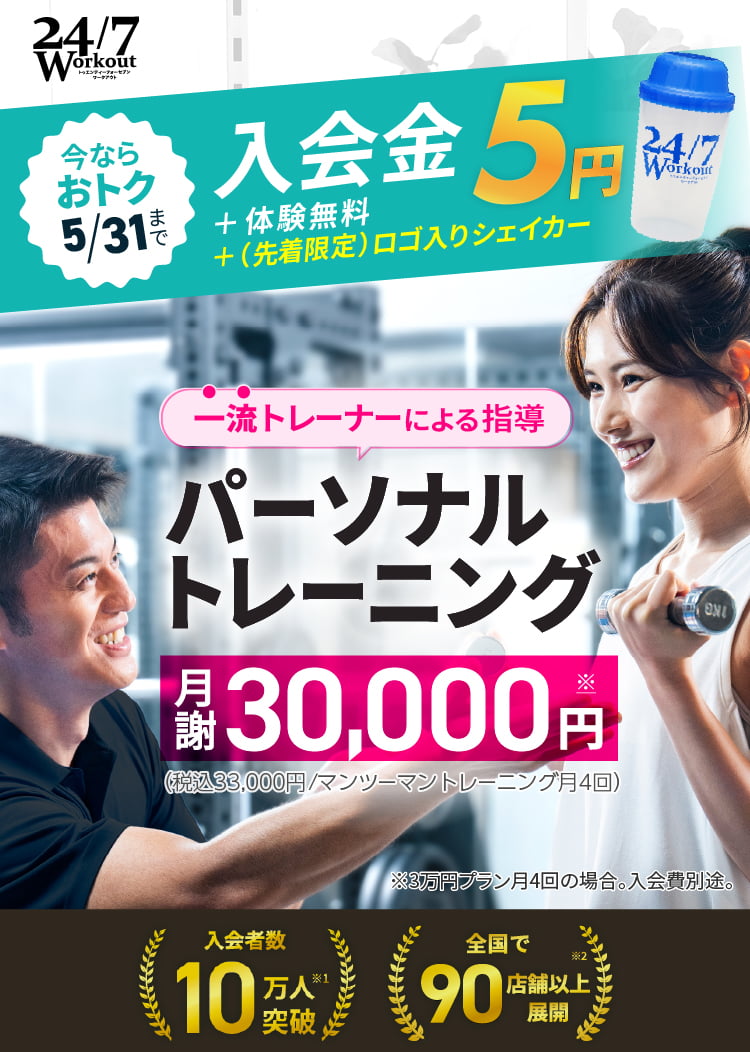 一流トレーナーによる月4回パーソナルトレーニングが月謝30,000円～（税込33,000円～）！今ならおトク。入会金&トレーニング体験が0円！5/31まで。先着限定ロゴ入りシェーカー