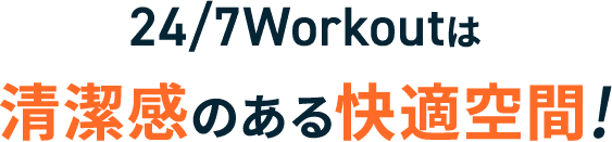 24/7Workoutは清潔感のある快適空間