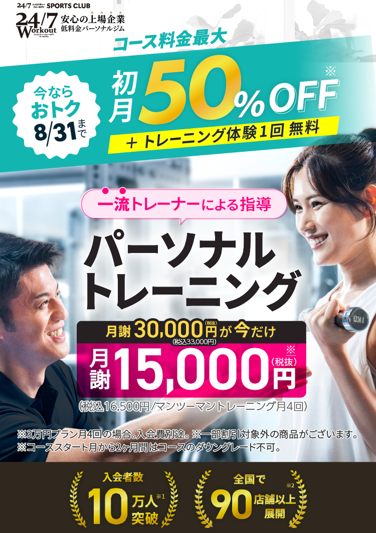 コース料金最大50%割引！一流トレーナーによる月4回パーソナルトレーニングが月謝30,000円～（税込33,000円～）が今ならキャンペーンで15,000円（税込16,500円）に！。7/31まで。