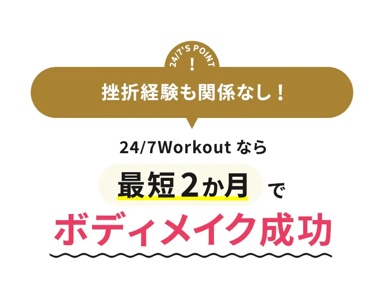 24/7'S POINT 挫折経験も関係なし! 24/7Workoutなら最短2か月でボディメイク成功