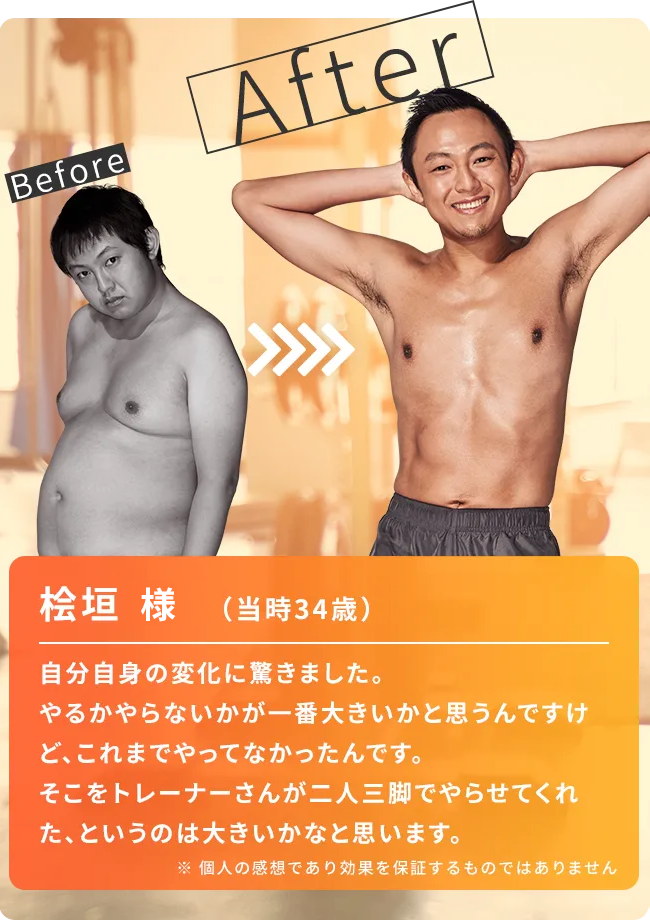 桧垣さん（当時34歳）自分自身の変化に驚きました。今この体型になっているので、トレーニング前の自分の写真見たら、誰？という感じです。変化が歴然としていて、改めて凄い、と感じています。