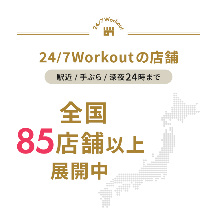 24/7Workout 24/7Workoutの店舗 駅近/手ぶら/深夜24時まで 全国85店舗以上展開中