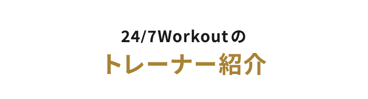 24/7Workoutのトレーナー紹介