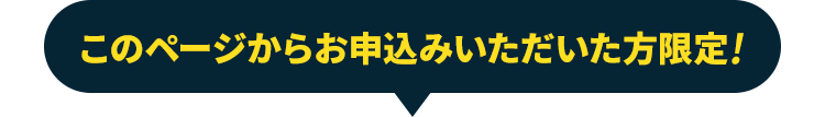 このページからお申込みいただいた方限定!