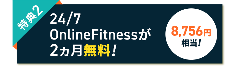 特典2 24/7OnlineFitnessが2ヵ月無料! 8,756円相当!