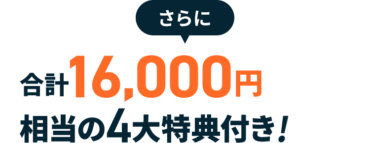 さらに合計16,000円相当の4大特典付き!