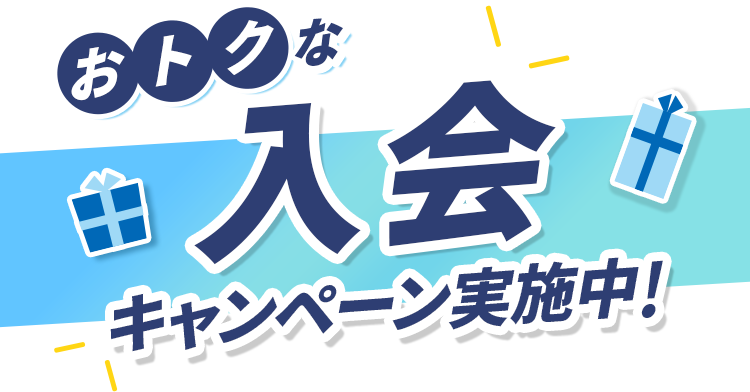 おトクな入会キャンペーン実施中!