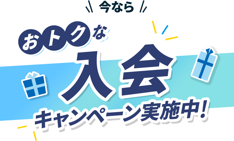 今ならおトクな入会キャンペーン実施中!