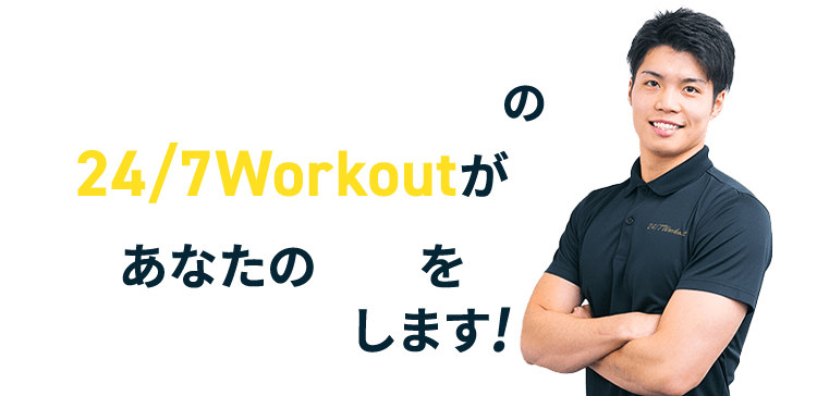 TVCMで話題の24/7Workoutがあなたの本気を徹底サポートします!