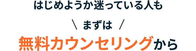 はじめようか迷っている人もまずは無料カウンセリングから