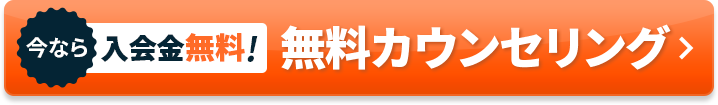 今なら入会金無料! 無料カウンセリング