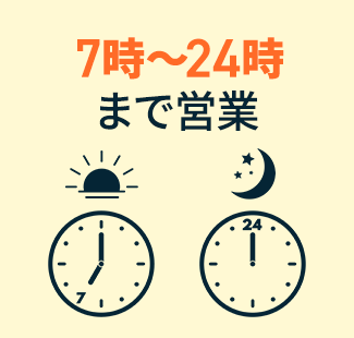 7時～24時まで営業