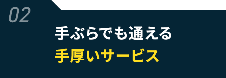 02 手ぶらでも通える手厚いサービス