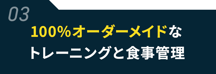 03 100％オーダーメイドなトレーニングと食事管理