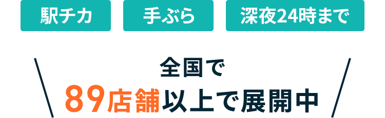 駅チカ 手ぶら 深夜24時まで 全国で89店舗以上で展開中