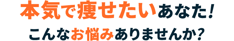 本気で痩せたいあなた!こんなお悩みありませんか?